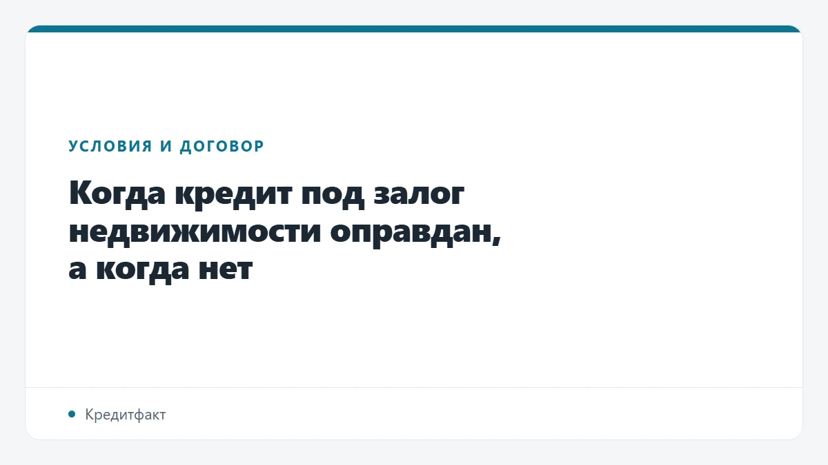 Когда кредит под залог недвижимости оправдан, а когда нет