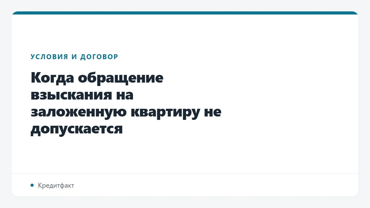Когда обращение взыскания на заложенную квартиру не допускается