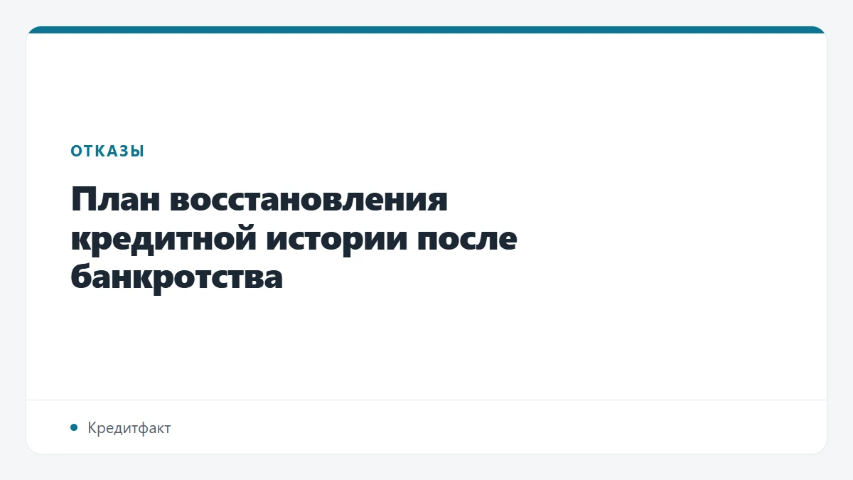 План восстановления кредитной истории после банкротства