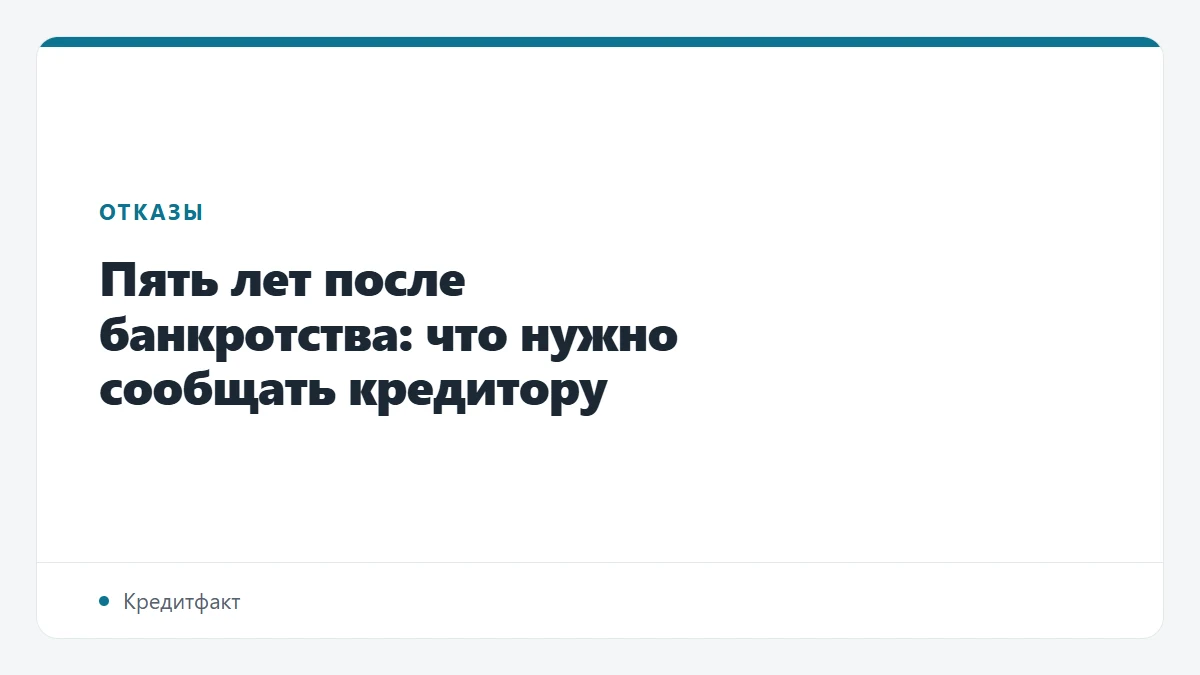 Пять лет после банкротства: что нужно сообщать кредитору