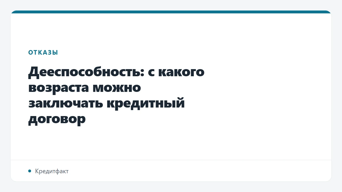 Дееспособность: с какого возраста можно заключать кредитный договор