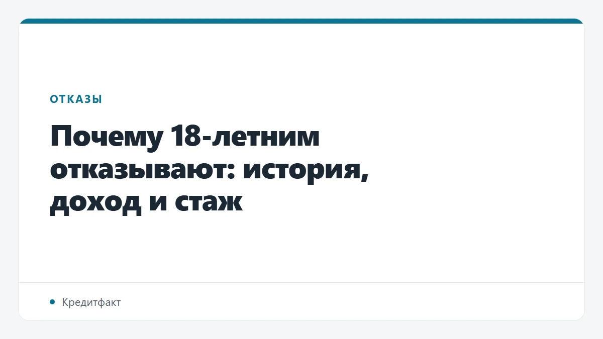 Почему 18-летним отказывают: история, доход и стаж