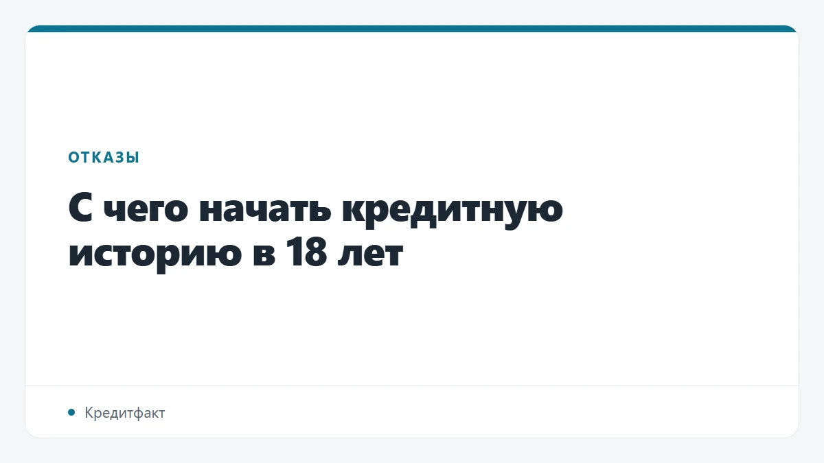С чего начать кредитную историю в 18 лет