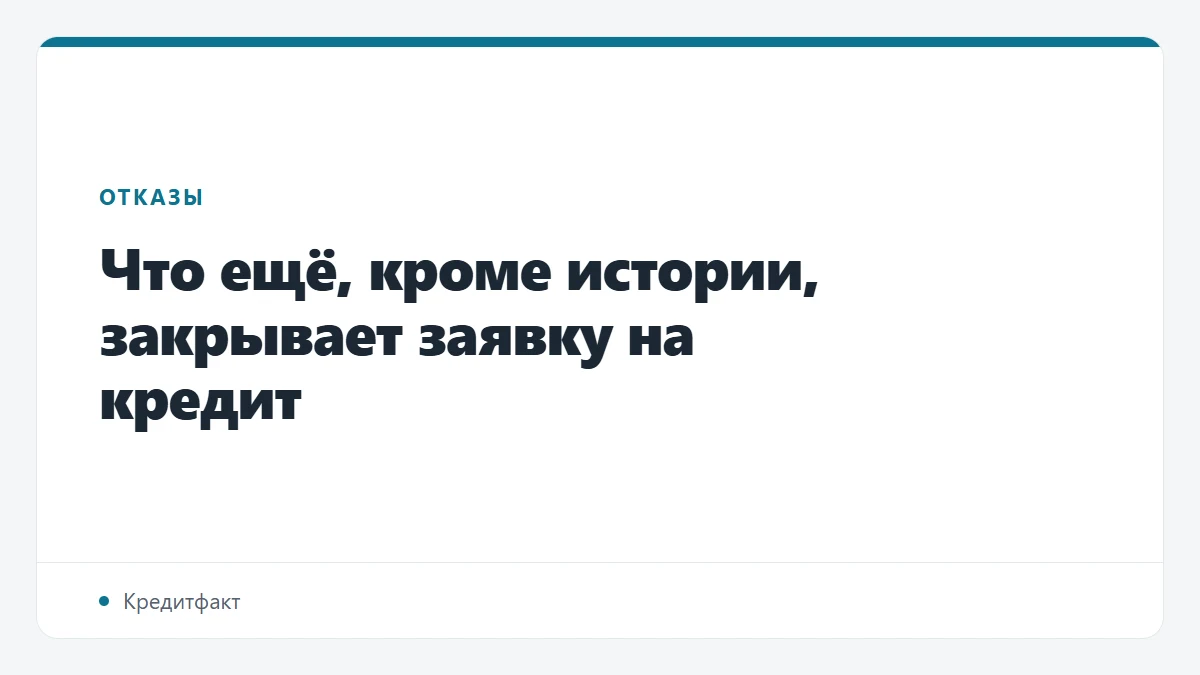 Что ещё, кроме истории, закрывает заявку на кредит