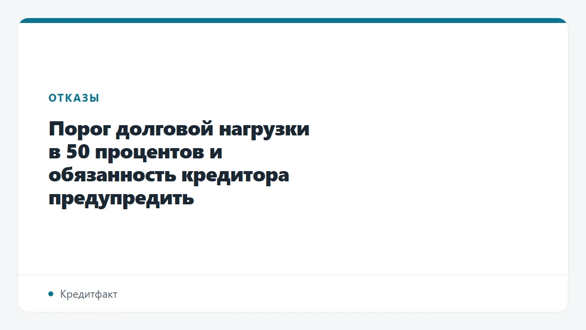 Порог долговой нагрузки в 50 процентов и обязанность кредитора предупредить