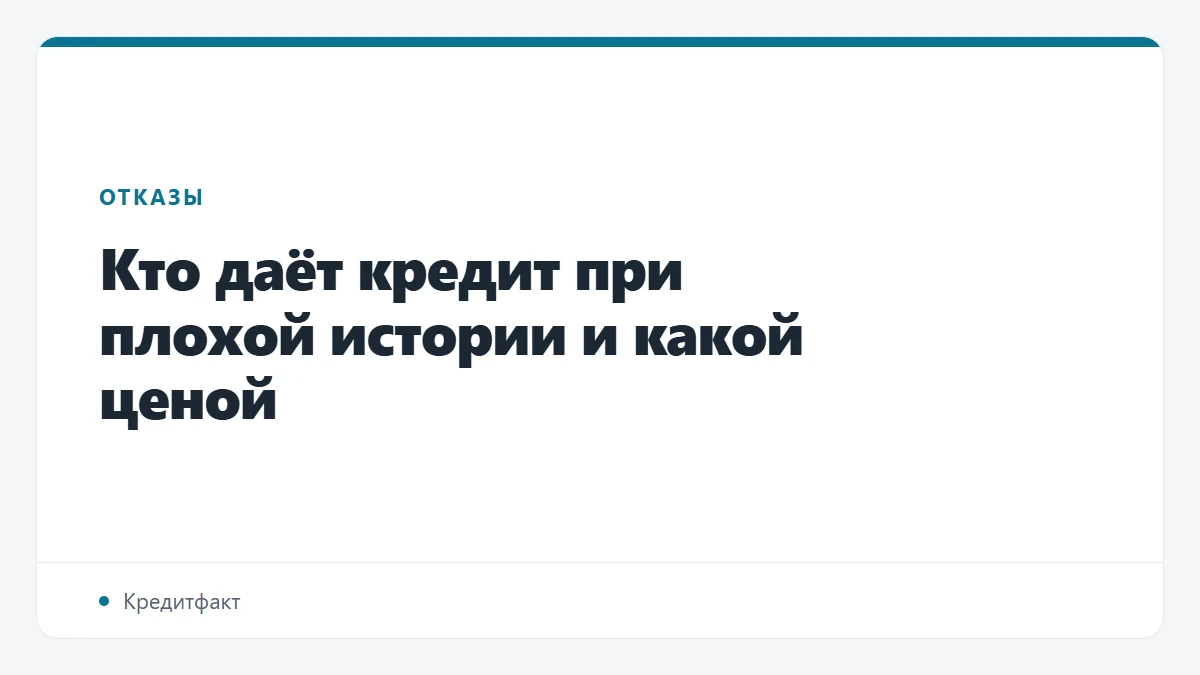 Кто даёт кредит при плохой истории и какой ценой