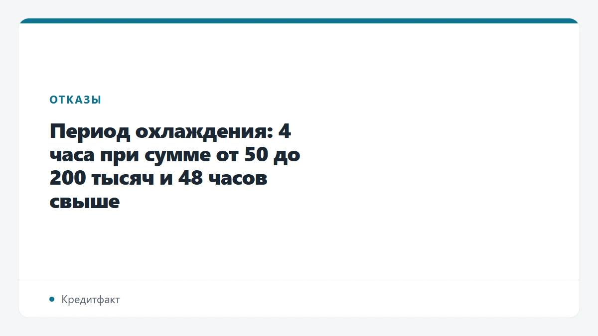 Период охлаждения: 4 часа при сумме от 50 до 200 тысяч и 48 часов свыше