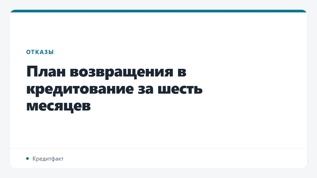 План возвращения в кредитование за шесть месяцев