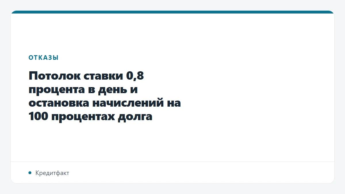 Потолок ставки 0,8 процента в день и остановка начислений на 100 процентах долга