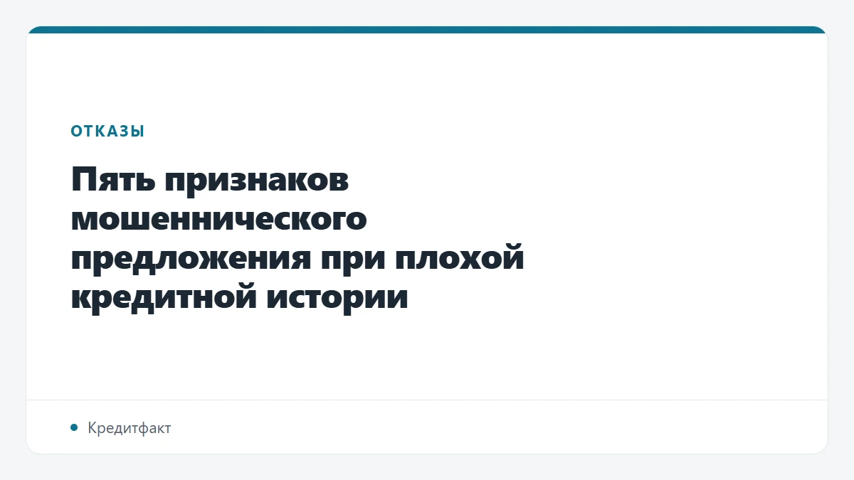 Пять признаков мошеннического предложения при плохой кредитной истории