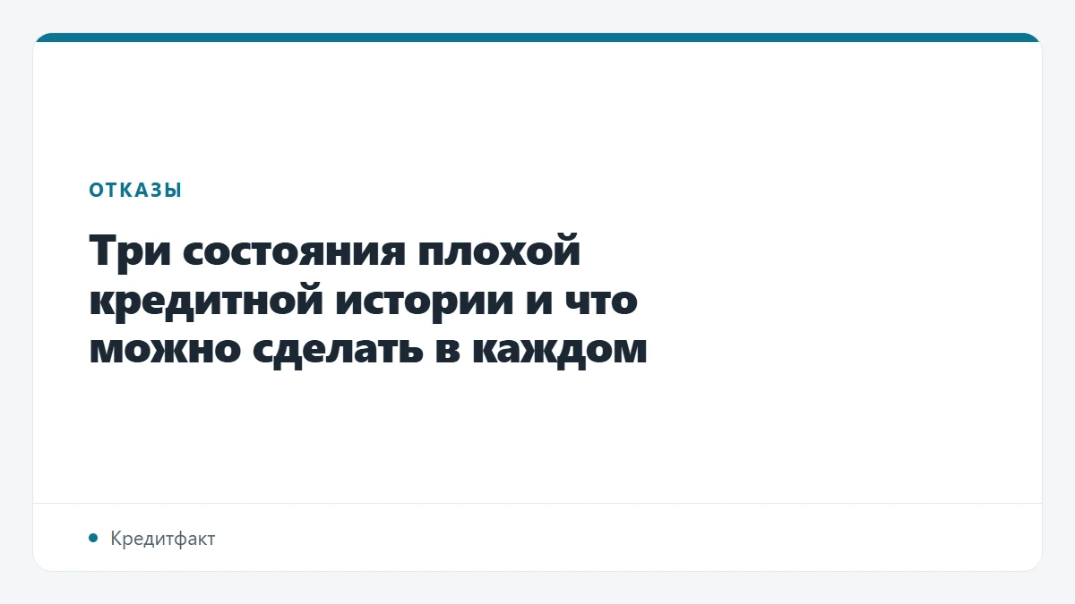 Три состояния плохой кредитной истории и что можно сделать в каждом