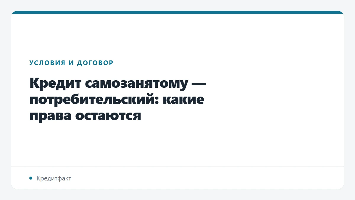 Кредит самозанятому — потребительский: какие права остаются