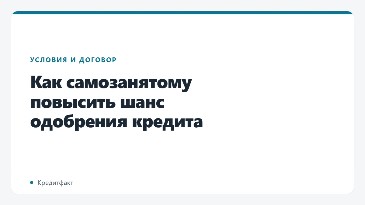 Как самозанятому повысить шанс одобрения кредита