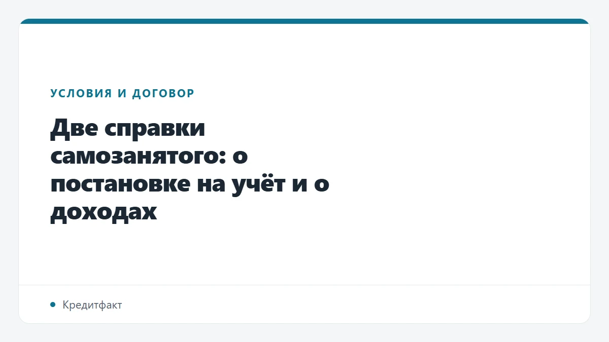 Две справки самозанятого: о постановке на учёт и о доходах
