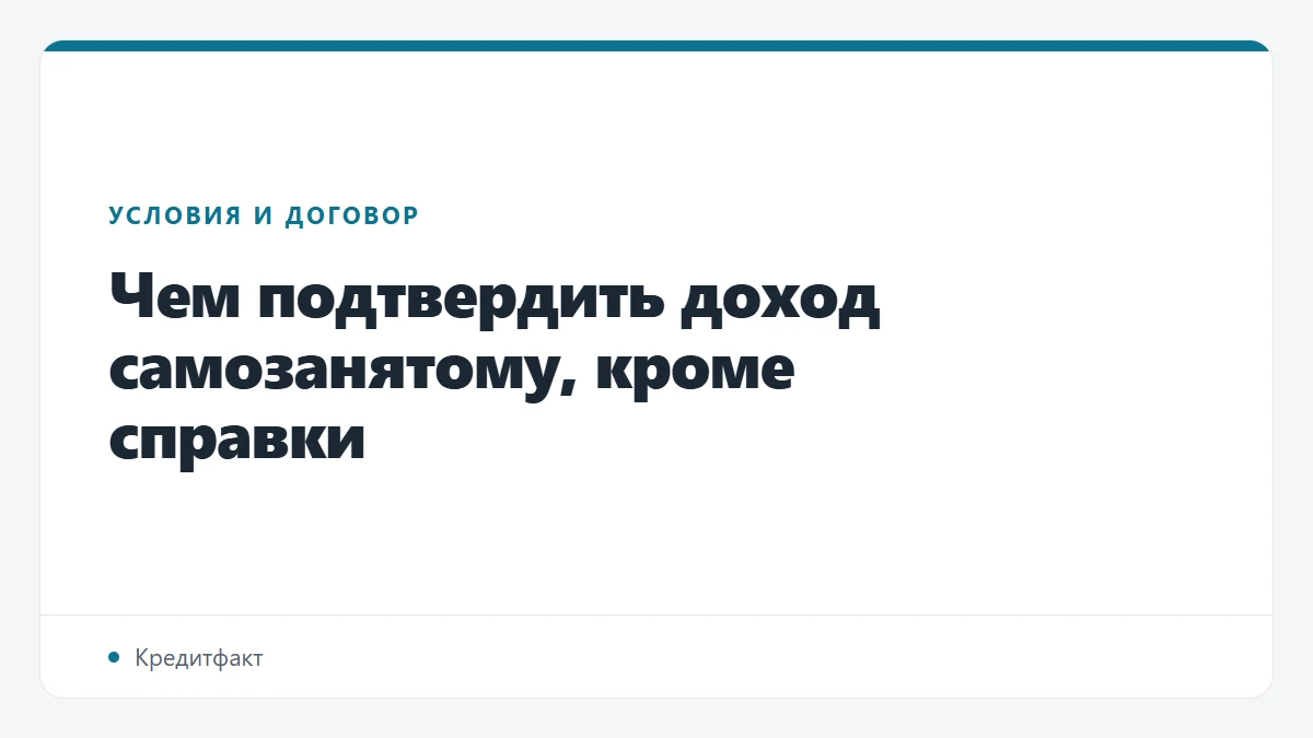 Чем подтвердить доход самозанятому, кроме справки