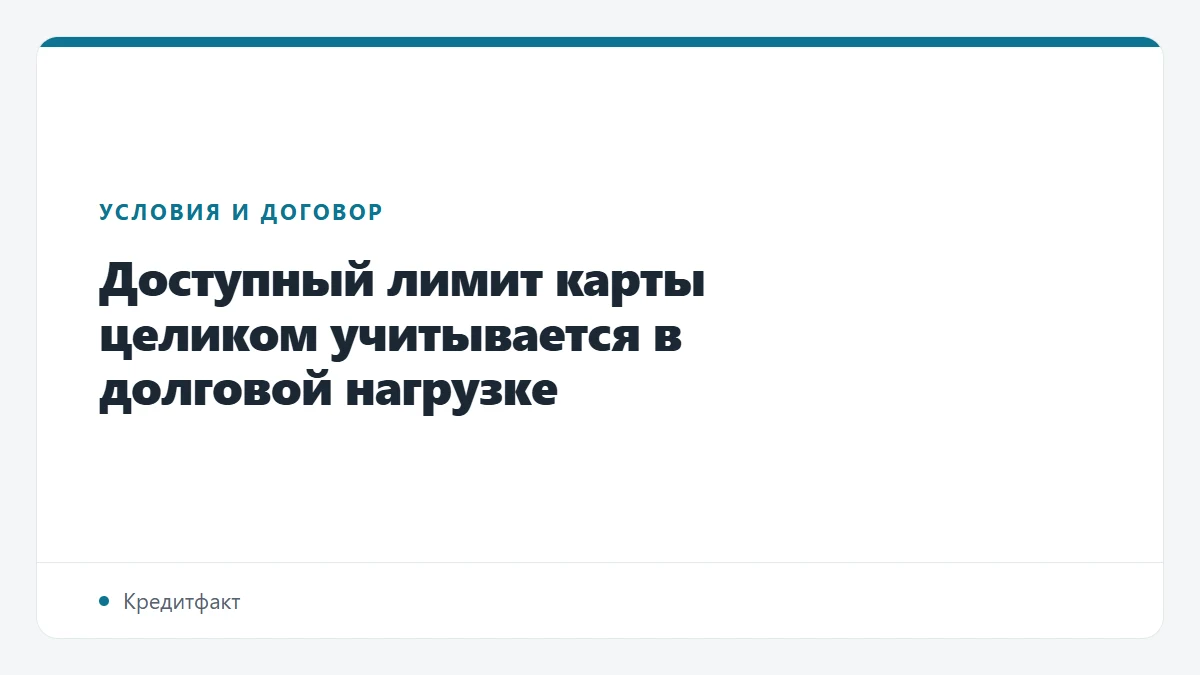 Доступный лимит карты целиком учитывается в долговой нагрузке