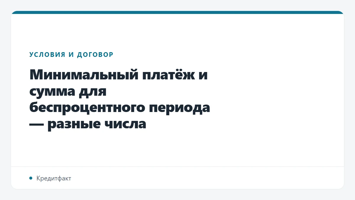 Минимальный платёж и сумма для беспроцентного периода — разные числа