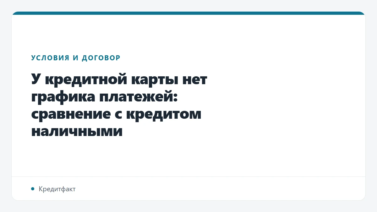 У кредитной карты нет графика платежей: сравнение с кредитом наличными