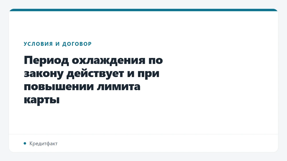 Период охлаждения по закону действует и при повышении лимита карты