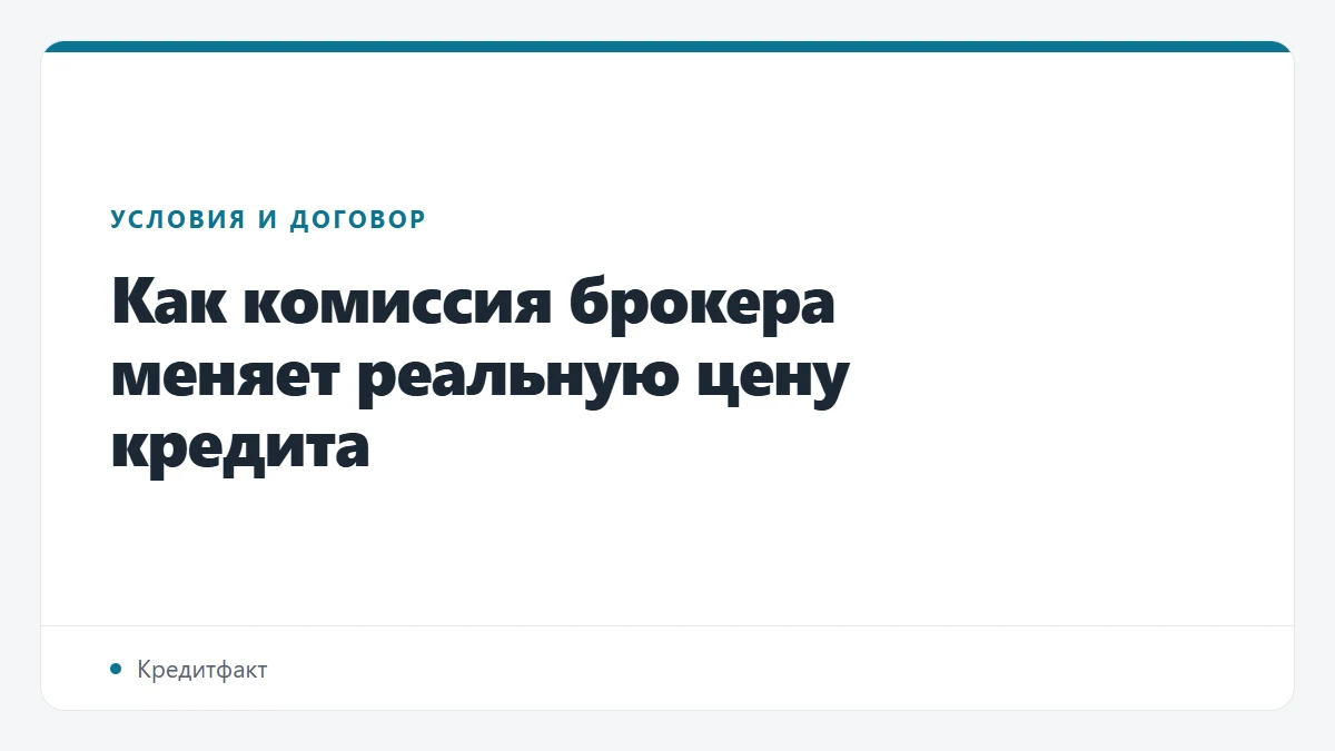 Как комиссия брокера меняет реальную цену кредита