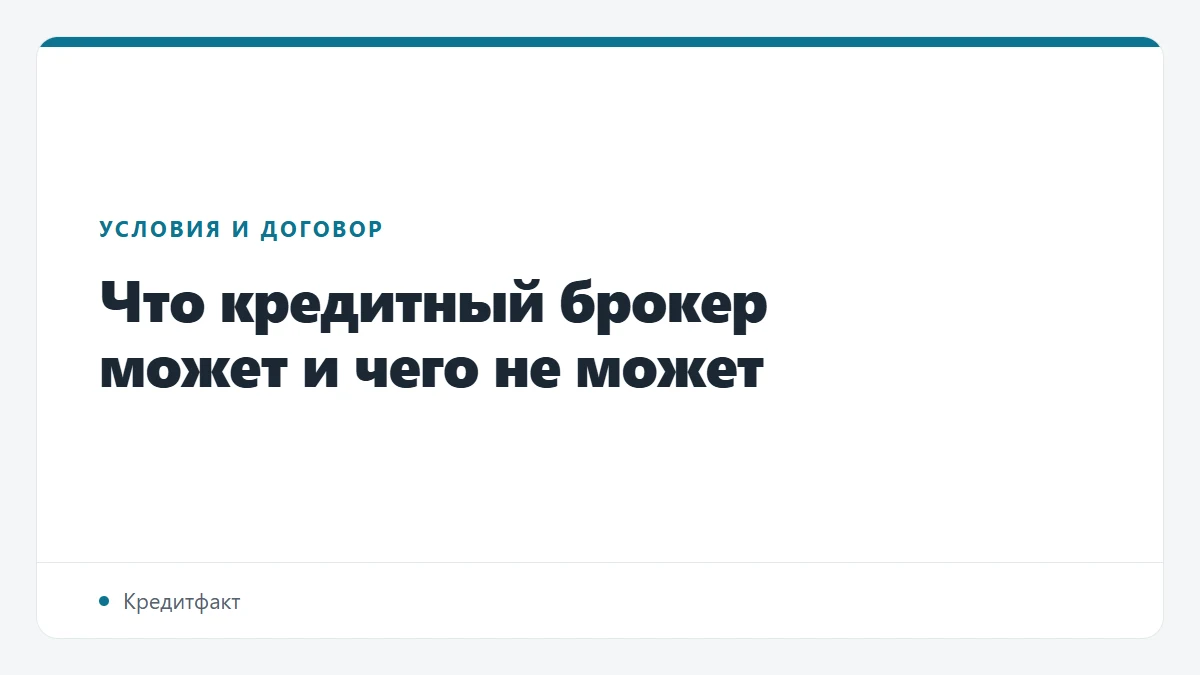 Что кредитный брокер может и чего не может