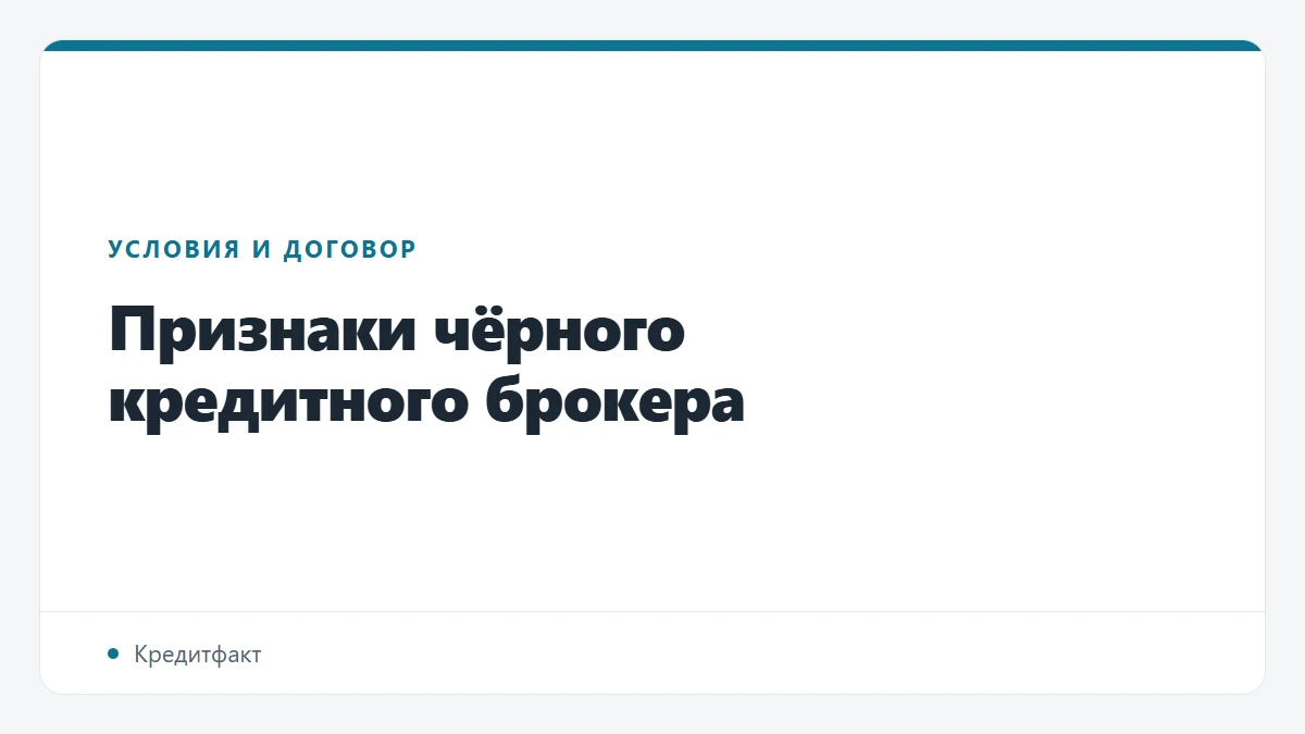 Признаки чёрного кредитного брокера