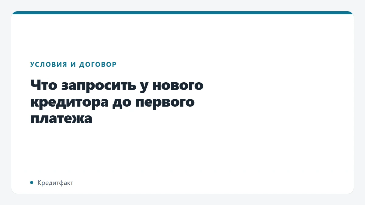 Что запросить у нового кредитора до первого платежа