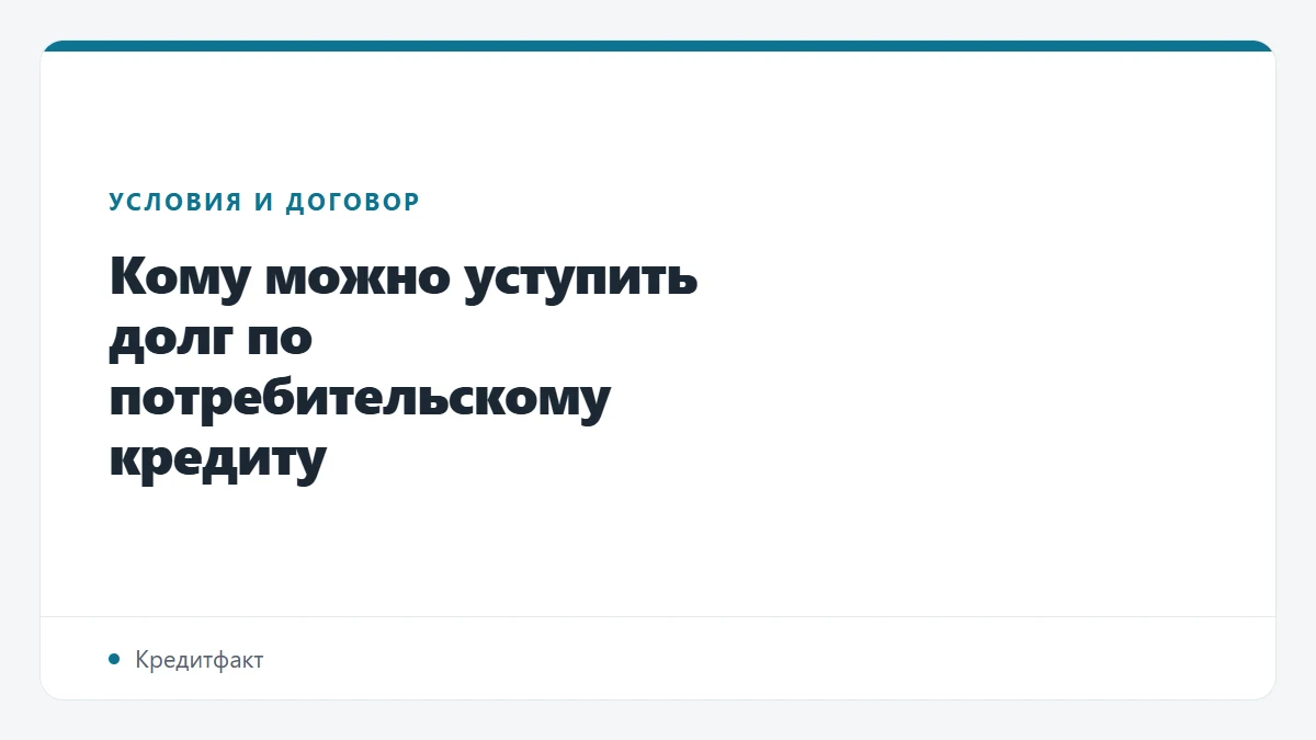 Кому можно уступить долг по потребительскому кредиту