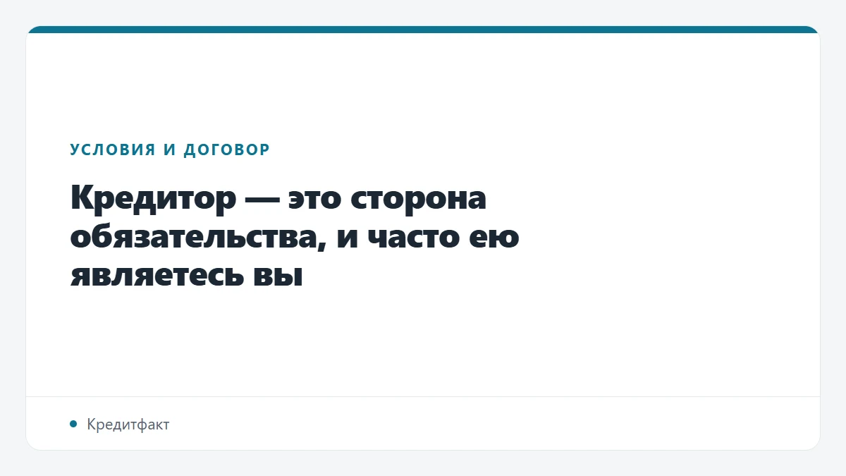 Кредитор — это сторона обязательства, и часто ею являетесь вы