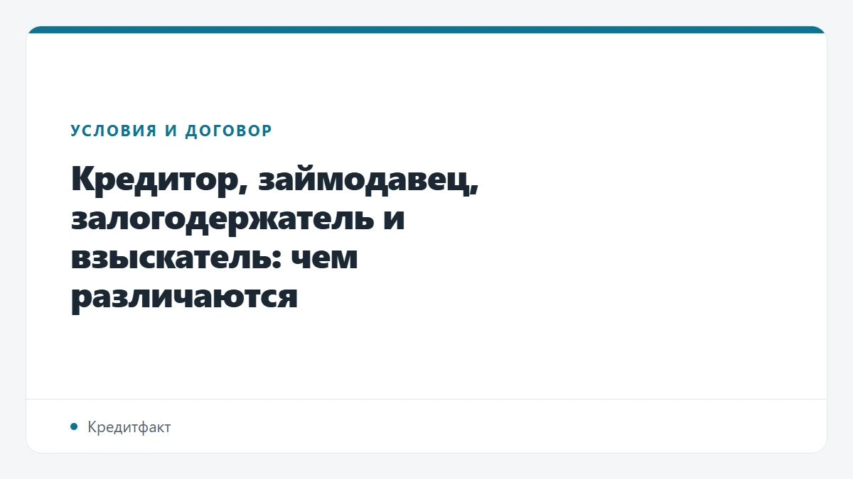 Кредитор, займодавец, залогодержатель и взыскатель: чем различаются