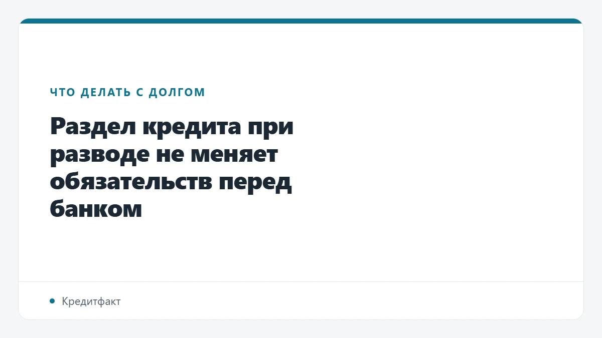 Раздел кредита при разводе не меняет обязательств перед банком
