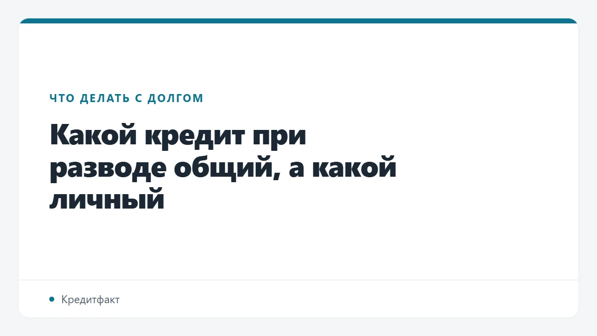 Какой кредит при разводе общий, а какой личный