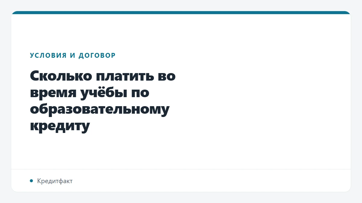 Сколько платить во время учёбы по образовательному кредиту