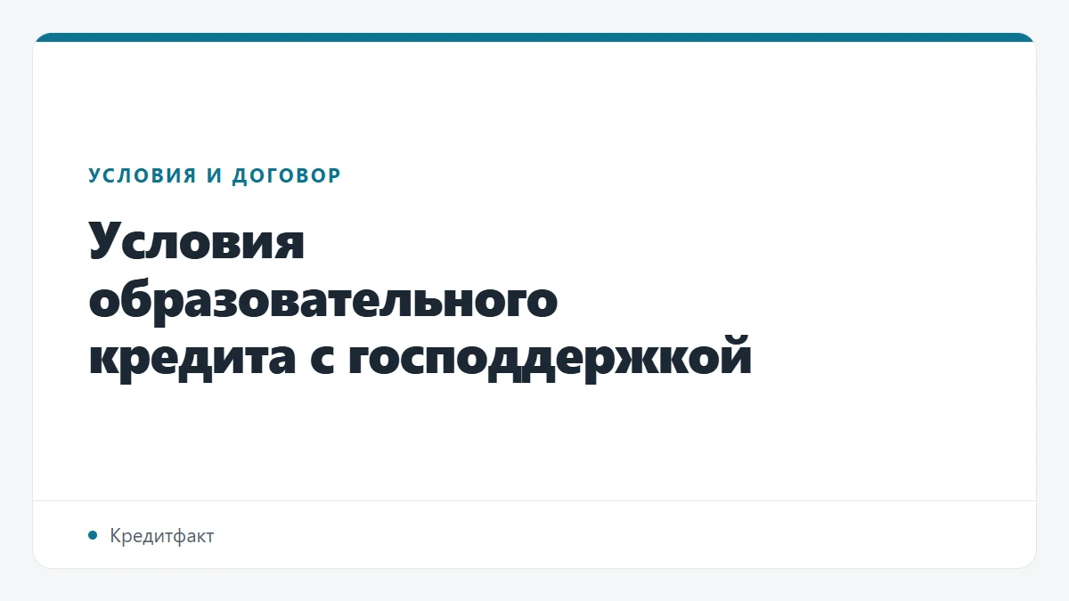 Условия образовательного кредита с господдержкой