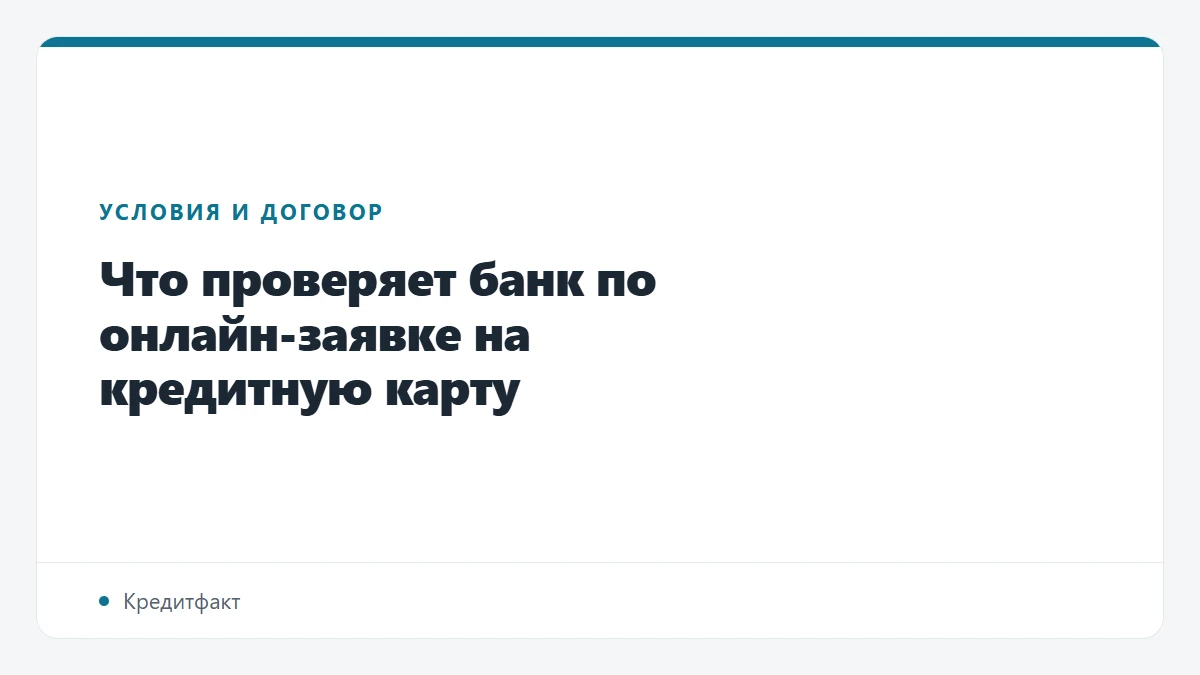 Что проверяет банк по онлайн-заявке на кредитную карту