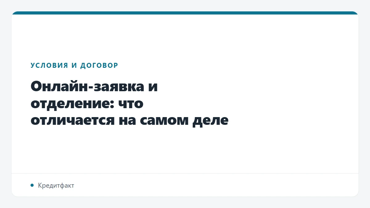 Онлайн-заявка и отделение: что отличается на самом деле