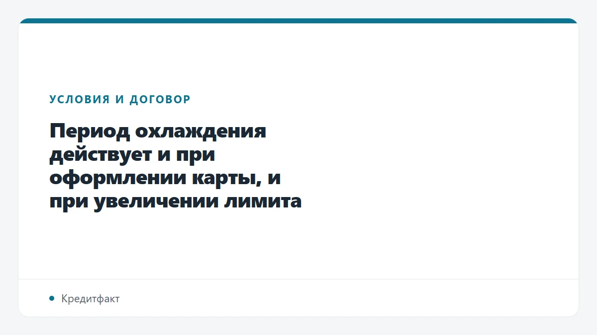 Период охлаждения действует и при оформлении карты, и при увеличении лимита