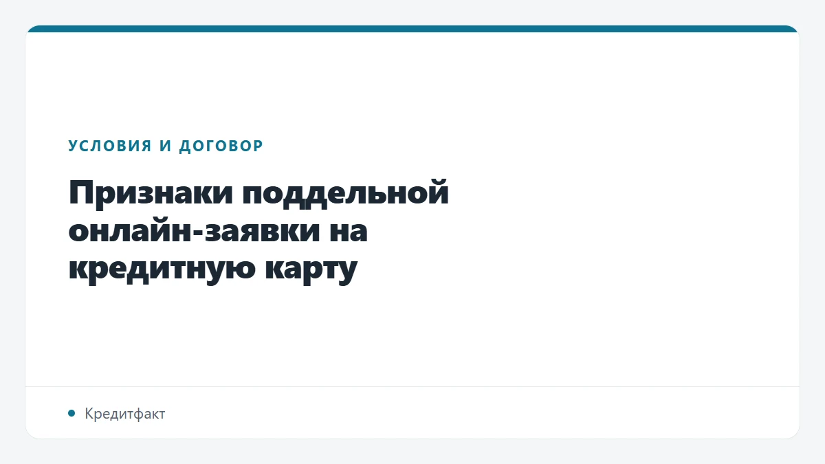 Признаки поддельной онлайн-заявки на кредитную карту