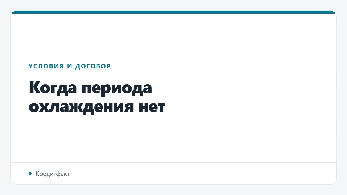 Когда периода охлаждения нет