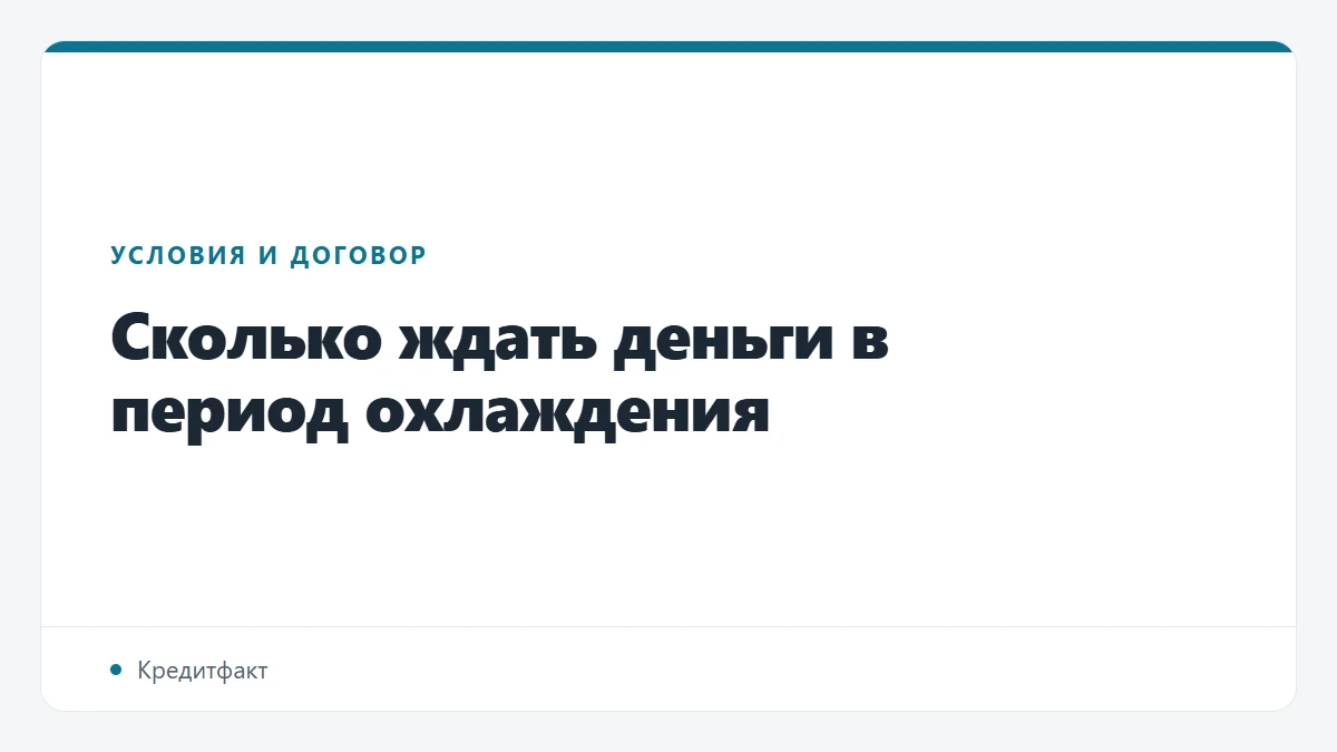 Сколько ждать деньги в период охлаждения