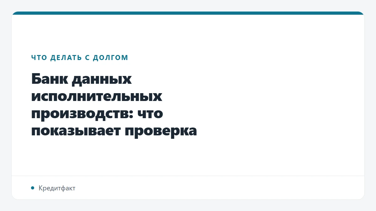 Банк данных исполнительных производств: что показывает проверка