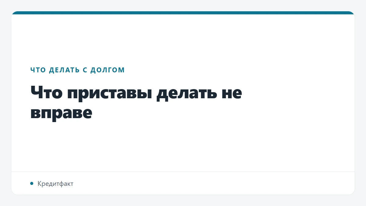 Что приставы делать не вправе