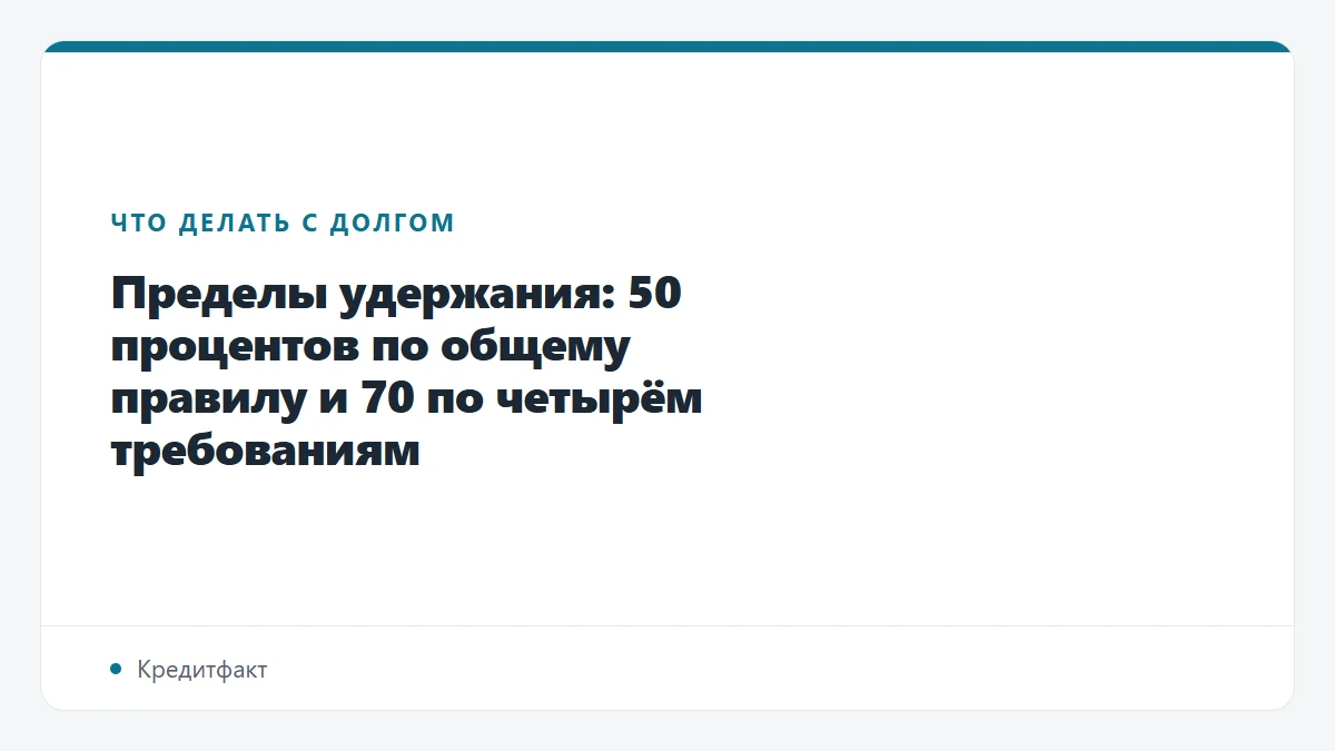 Пределы удержания: 50 процентов по общему правилу и 70 по четырём требованиям
