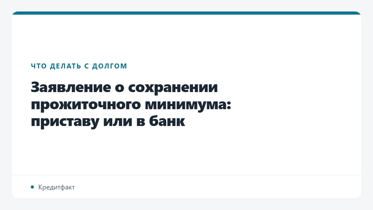Заявление о сохранении прожиточного минимума: приставу или в банк