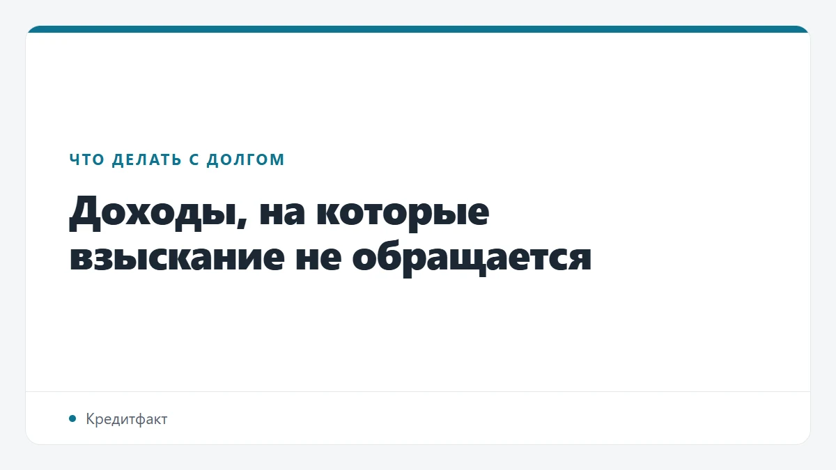Доходы, на которые взыскание не обращается