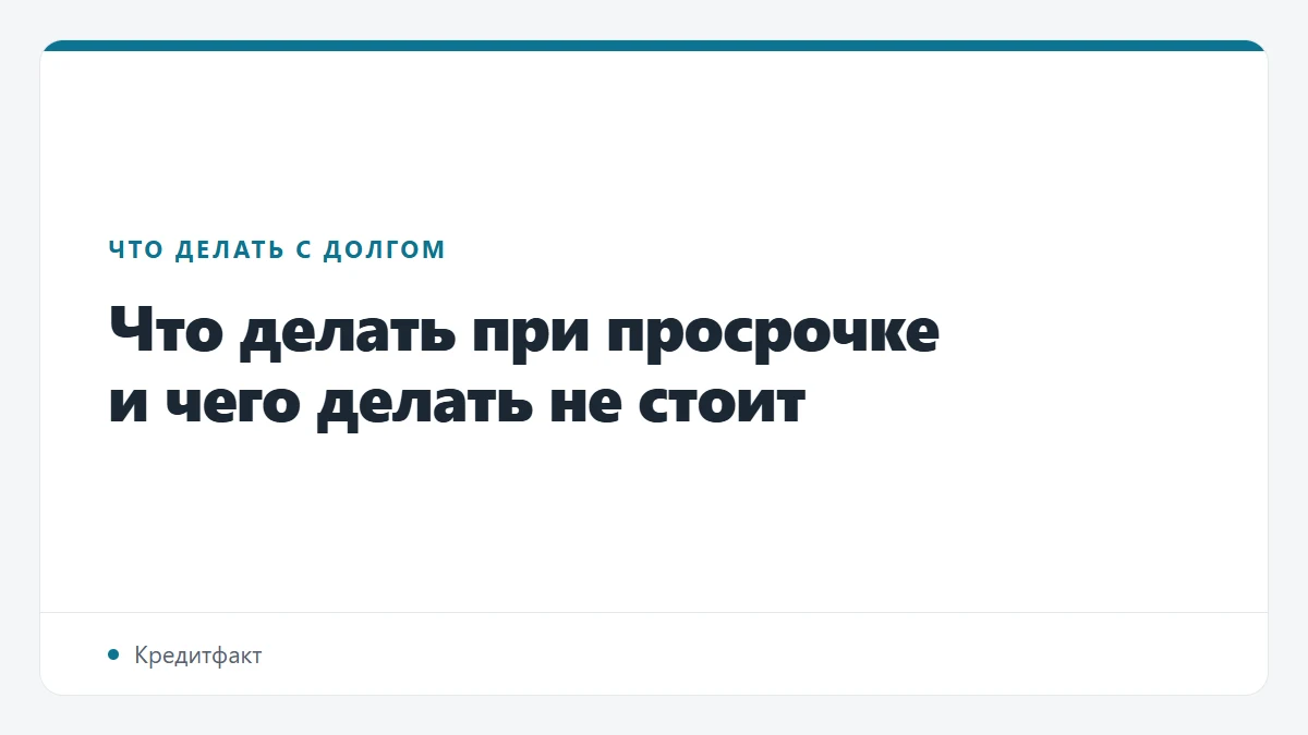 Что делать при просрочке и чего делать не стоит