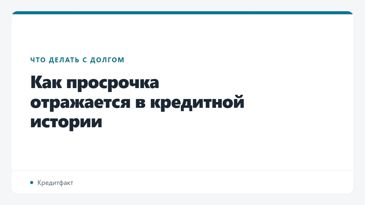 Как просрочка отражается в кредитной истории