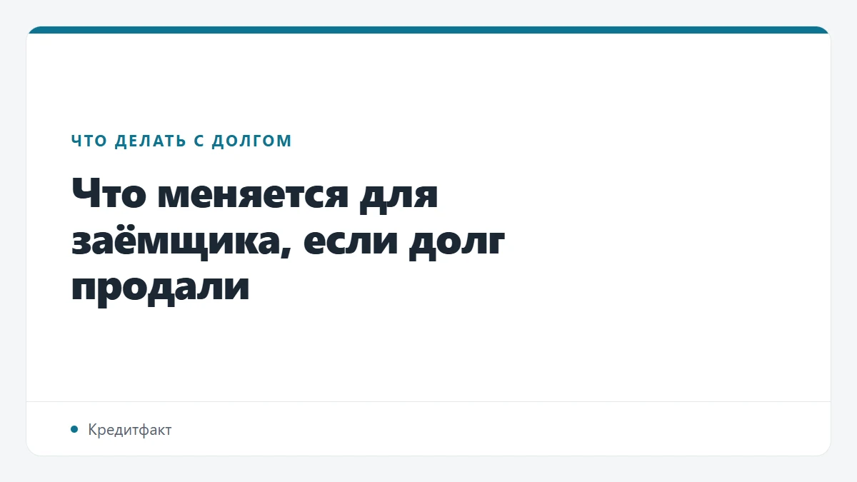 Что меняется для заёмщика, если долг продали