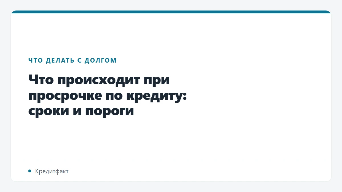 Что происходит при просрочке по кредиту: сроки и пороги