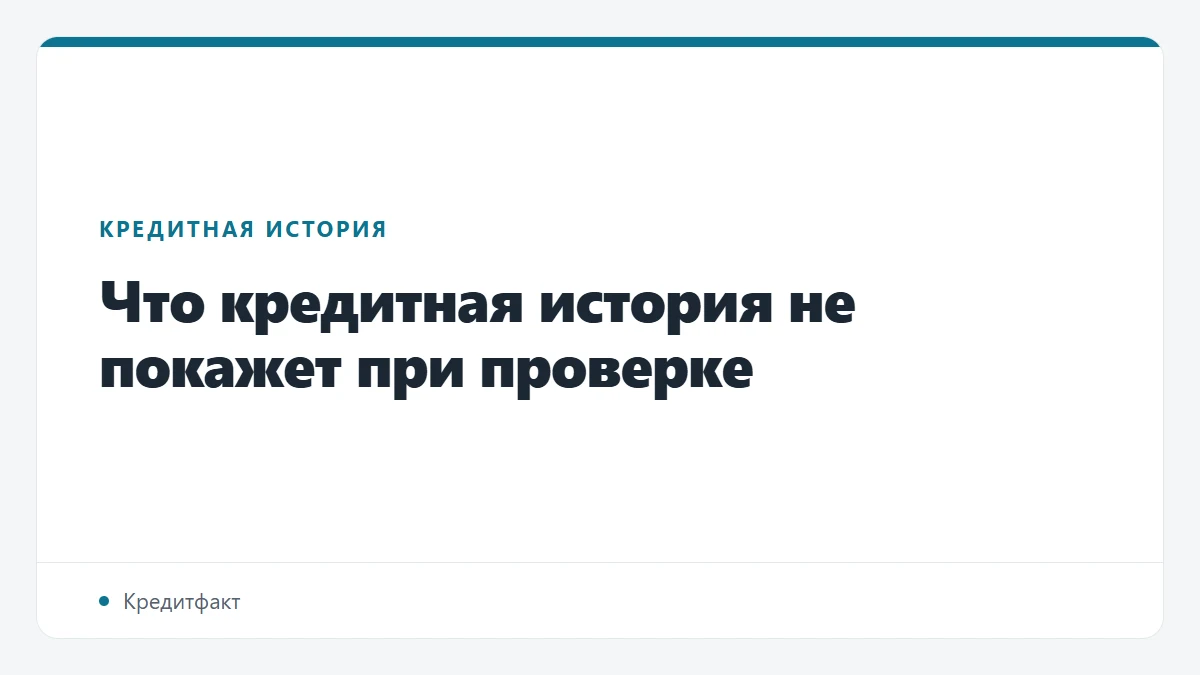 Что кредитная история не покажет при проверке